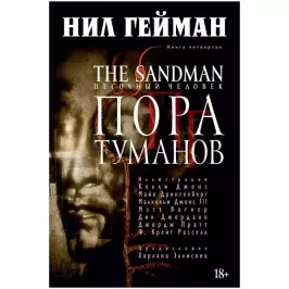 The Sandman. Песочный человек. Книга 4. Пора туманов картинка 343916 - МосИгра